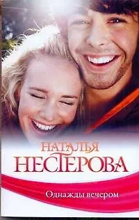 Книга Однажды вечером: (рассказы) / (мягк). Нестерова Н. (АСТ) (Наталья Нестерова)