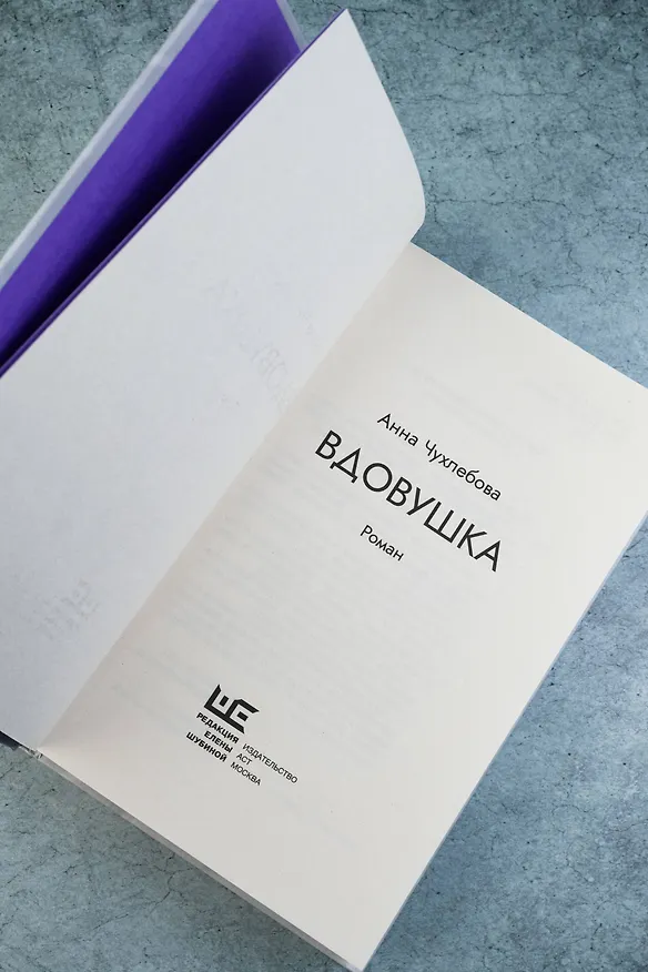 Книга Вдовушка (Анна Чухлебова) — 9