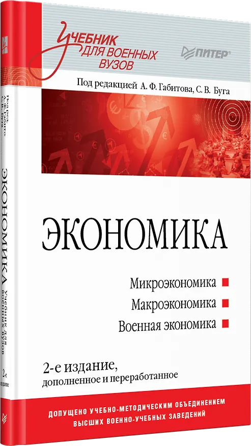 Книга Экономика: Учебник для военных вузов. 2-е издание, дополненное и переработанное (Александр Габитов) — 2