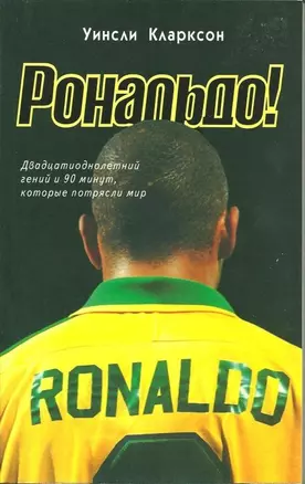 Рональдо! Двадцатиоднолетний гений и 90 минут, которые потрясли мир — 1900892 — 1