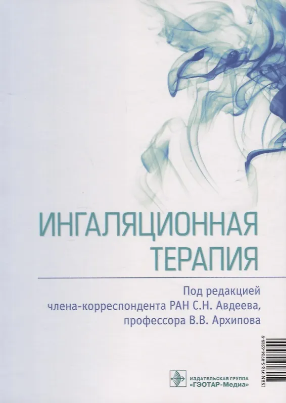Книга Ингаляционная терапия (Сергей Авдеев) — 8