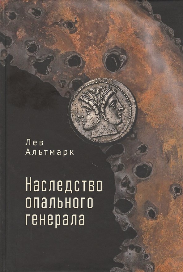 Книга Наследство опального генерала (Лев Альтмарк) — 1