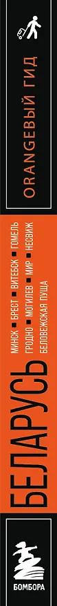 Книга Беларусь: Минск, Брест, Витебск, Гомель, Гродно, Могилев, Мир, Несвиж, Беловежская пуща: путеводитель. 2-е изд., испр. и доп. (Светлана Гришкевич) — 3