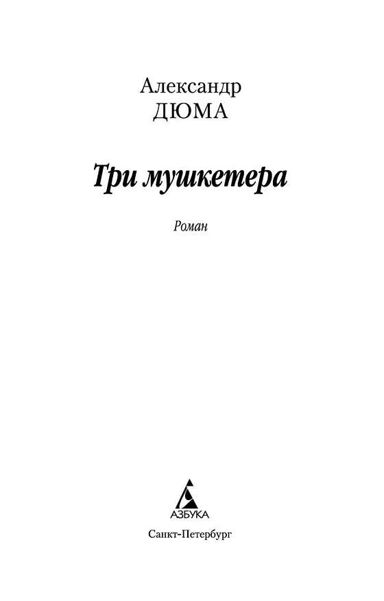 Книга Три мушкетера (Александр Дюма (отец)) — 7