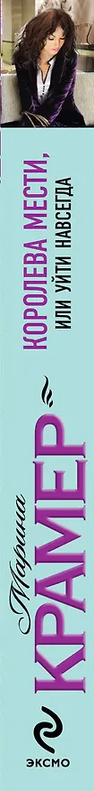 Книга Королева мести, или Уйти навсегда : роман (Марина Крамер) — 3