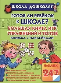 Книга Готов ли ребенок к школе? Большая книга игр, упражнений и тестов (Олеся Жукова)