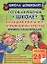 Готов ли ребенок к школе? Большая книга игр, упражнений и тестов — 2323443 — 1