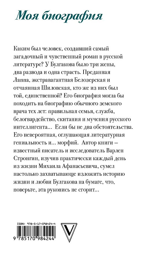 Книга Михаил Булгаков (Варлен Стронгин, Михаил Булгаков) — 2