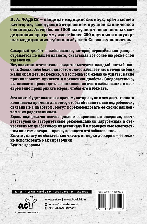 Книга Сахарный диабет. Научи организм правильно использовать свой инсулин (Павел Фадеев) — 2