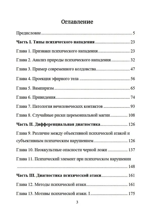 Книга Психическая самозащита. Психологические и магические методы самообороны (Дион Форчун) — 3
