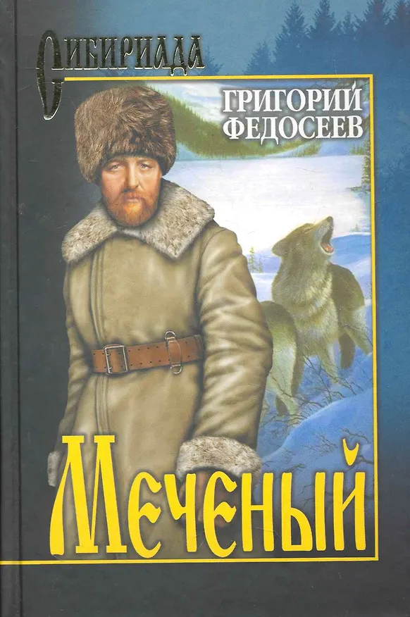 Книга Меченый : повести (Григорий Федосеев) — 1