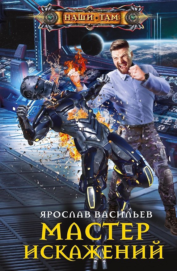Книга Мастер искажений (Ярослав Васильев) — 1