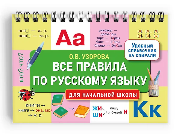 Книга Все правила по русскому языку для начальной школы (Ольга Узорова) — 3