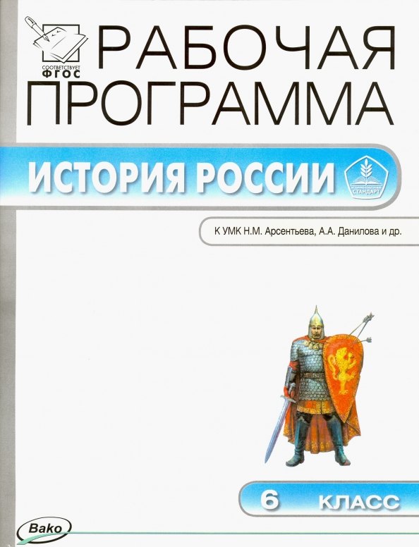 

История России. 6 класс. Рабочая программа к УМК Н.М. Арсентьева, А.А. Данилова и др.