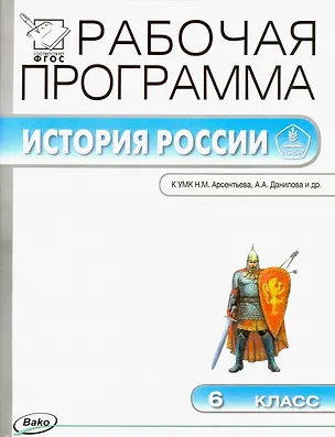 Книга История России. 6 класс. Рабочая программа к УМК Н.М. Арсентьева, А.А. Данилова и др. (Елена Сорокина)