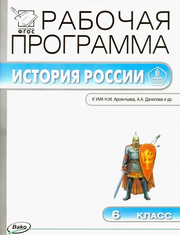 Книга История России. 6 класс. Рабочая программа к УМК Н.М. Арсентьева, А.А. Данилова и др. (Елена Сорокина) — 1