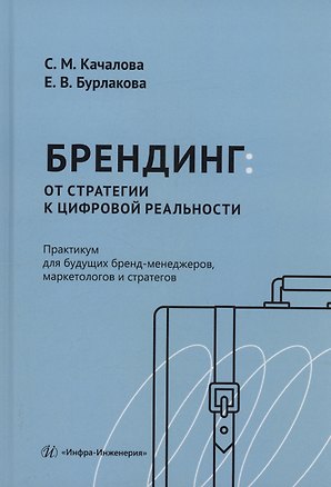 Книга Брендинг: от стратегии к цифровой реальности. Практикум для будущих бренд-менеджеров, маркетологов и стратегов (Светлана Качалова, Елена Бурлакова)