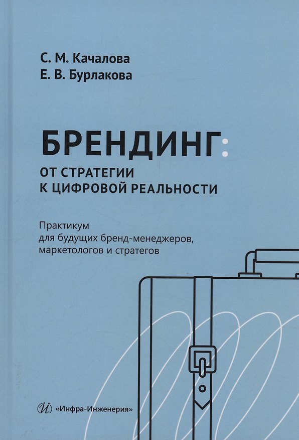Книга Брендинг: от стратегии к цифровой реальности. Практикум для будущих бренд-менеджеров, маркетологов и стратегов (Светлана Качалова, Елена Бурлакова) — 1