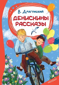Денискины рассказы