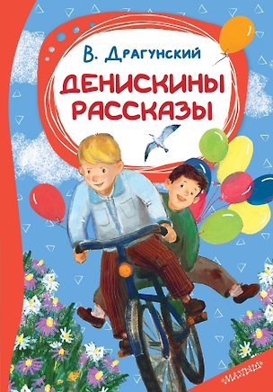 Книга Денискины рассказы (Виктор Драгунский)