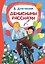 Денискины рассказы — 3182000 — 1