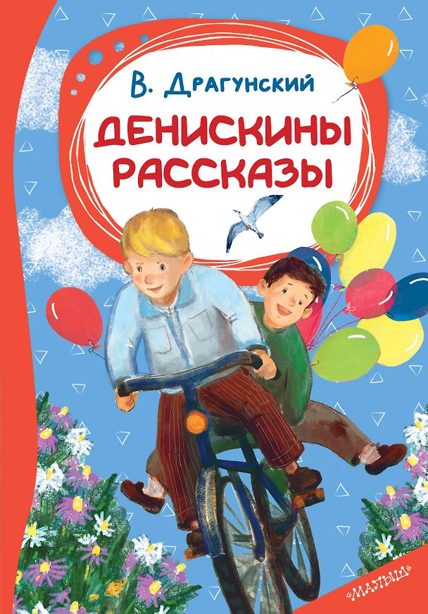 Книга Денискины рассказы (Виктор Драгунский) — 1