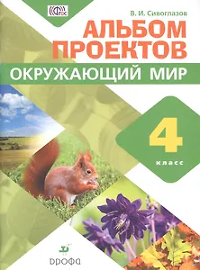 Сивоглазов. Окружающий мир. 4 кл. Альбом проектов. ФГОС