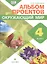 Сивоглазов. Окружающий мир. 4 кл. Альбом проектов. ФГОС — 2735759 — 1