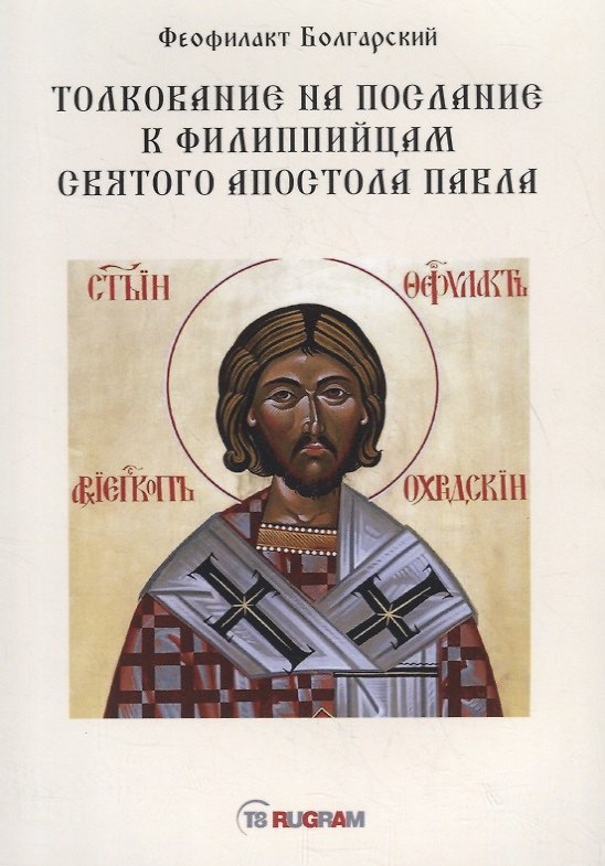 Книга Толкование на послание к филиппийцам святого апостола Павла (Феофилакт Болгарский) — 1