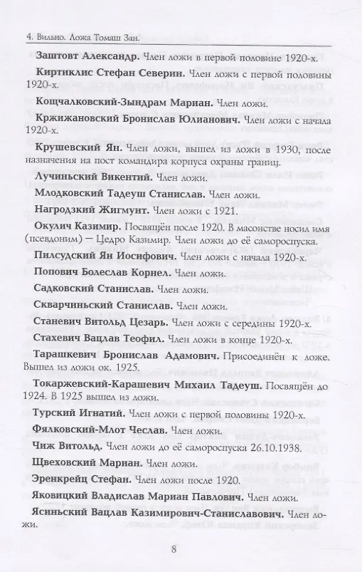 Книга Российские масоны. 1721–2019. Биографический словарь. Век XX. Том IV (Андрей Серков) — 5