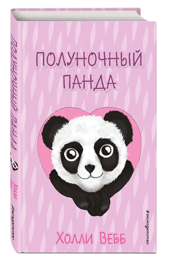 Книга Полуночный панда (выпуск 3) (Холли Вебб) — 5