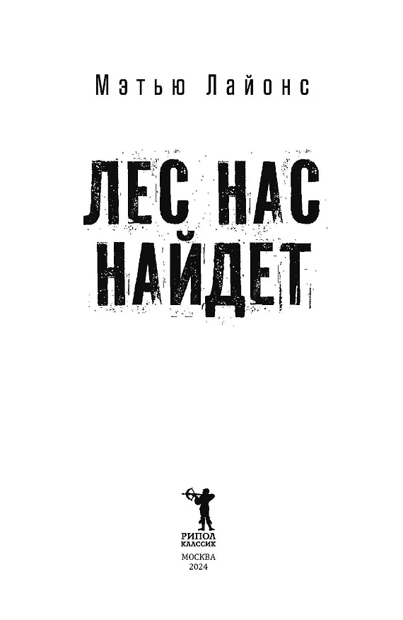 Книга Лес нас найдет (Мэтью Лайонс) — 2