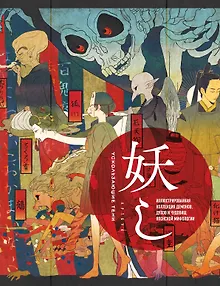 Ускользающие тени. Артбук. Иллюстрированная коллекция демонов, духов и чудовищ японской мифологии