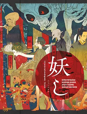 Книга Ускользающие тени. Артбук. Иллюстрированная коллекция демонов, духов и чудовищ японской мифологии ()