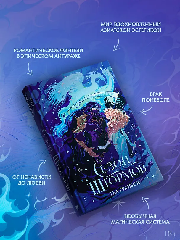 Книга Сезон штормов (Теа Гуанзон) — 6