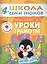 Уроки грамоты. Для занятий с детьми от 4 до 5 лет — 2026340 — 1