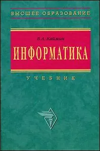 Информатика: Учебник. 5-е изд.