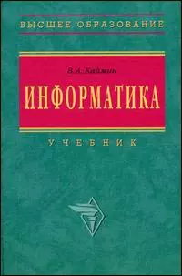 Информатика: Учебник. 5-е изд. — 2148241 — 1