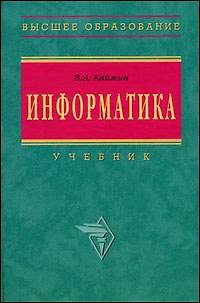 Книга Информатика: Учебник. 5-е изд. (Виталий Каймин) — 1