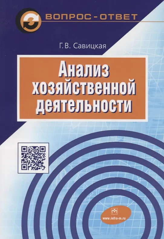 Книга Анализ хозяйственной деятельности: Учеб. пособие - 6-е изд.,испр. и доп. (Глафира Савицкая) — 2