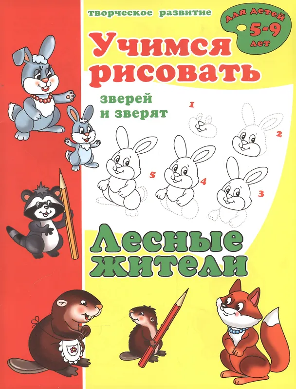 Книга Лесные жители. Учимся рисовать зверей и зверят () — 1