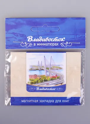 ЧГ:2585435 Магнитная закладка Владивосток Мост (72Vlvs01) 2585435