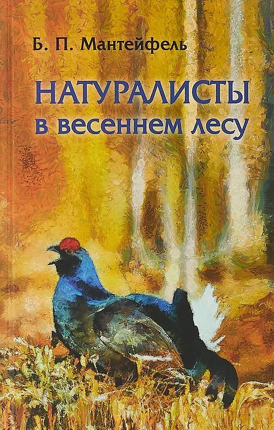 Книга Натуралисты в весеннем лесу () — 1