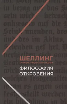 Философия откровения