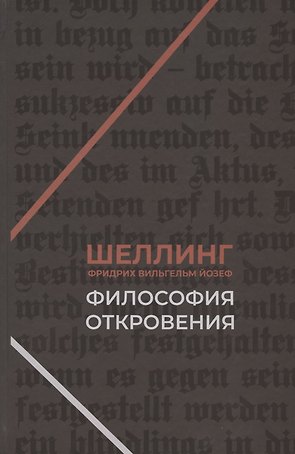 Философия откровения