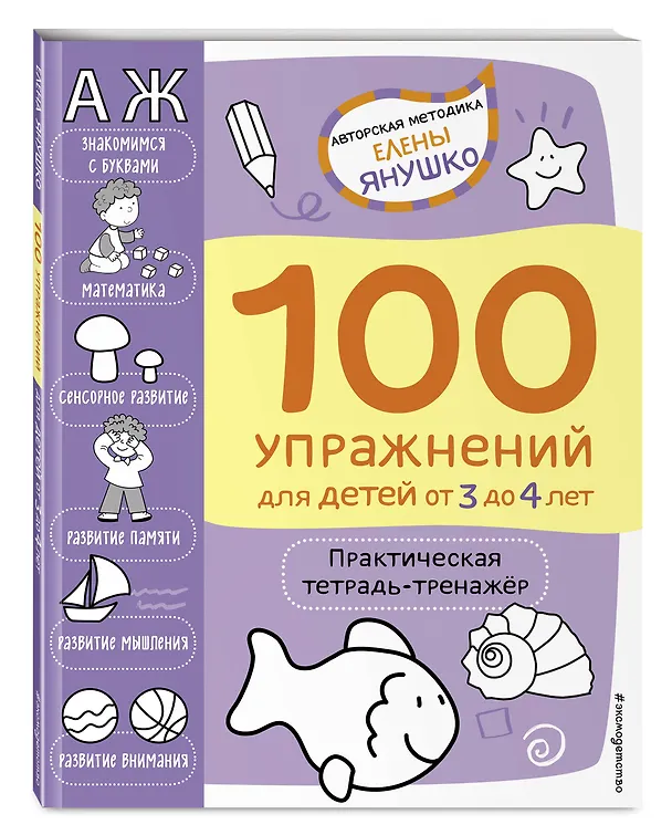 Книга 100 упражнений для детей от 3 до 4 лет. Практическая тетрадь-тренажер (Елена Янушко) — 4
