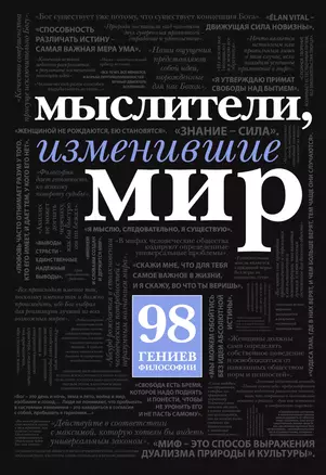 Мыслители,изменившие мир — 2354966 — 1