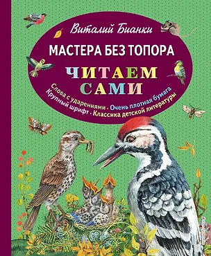 Книга Мастера без топора (Виталий Бианки)