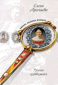 Русские куртизанки: новеллы