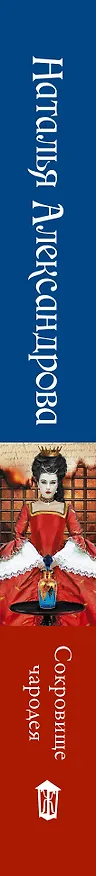 Книга Сокровище чародея (Наталья Александрова) — 3